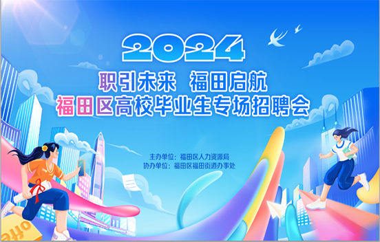 福田區(qū)畢業(yè)生專場招聘會在“深圳之眼”舉行